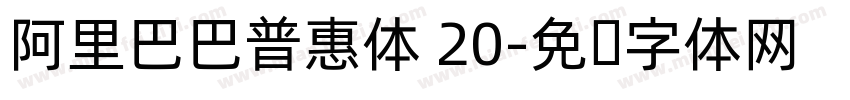 阿里巴巴普惠体 20字体转换